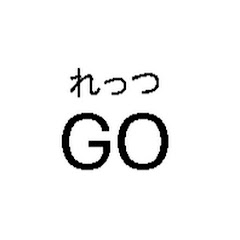 れっつGO