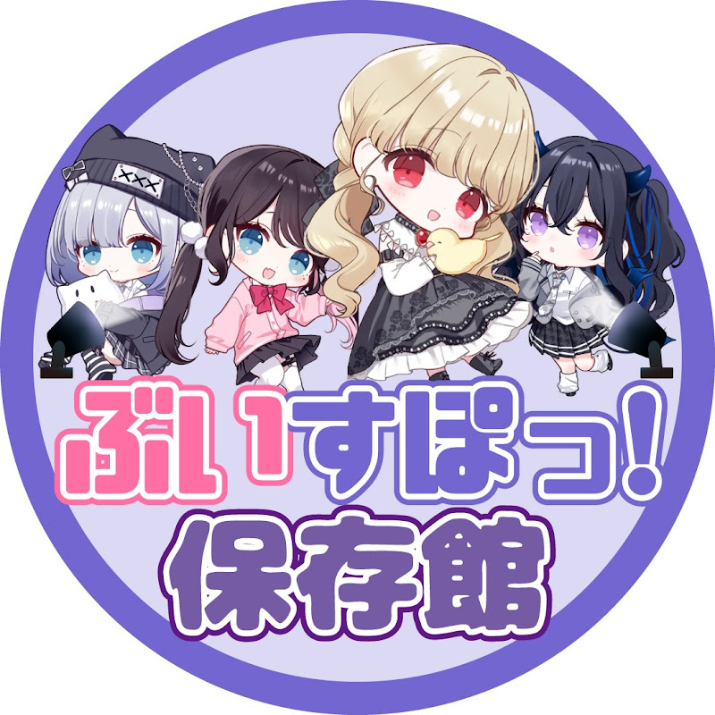 ぶいすぽ保存館