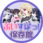 ぶいすぽ保存館