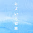 vuFf0Si22a4-channel-avatar-みずいろ家族