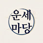 운세마당