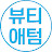 @뷰티애텀