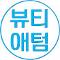 뷰티애텀
