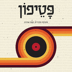 פטיפון מוזיקה Patifon Music