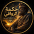 iDAOboK1PVs-channel-avatar-حكمة الرواقي