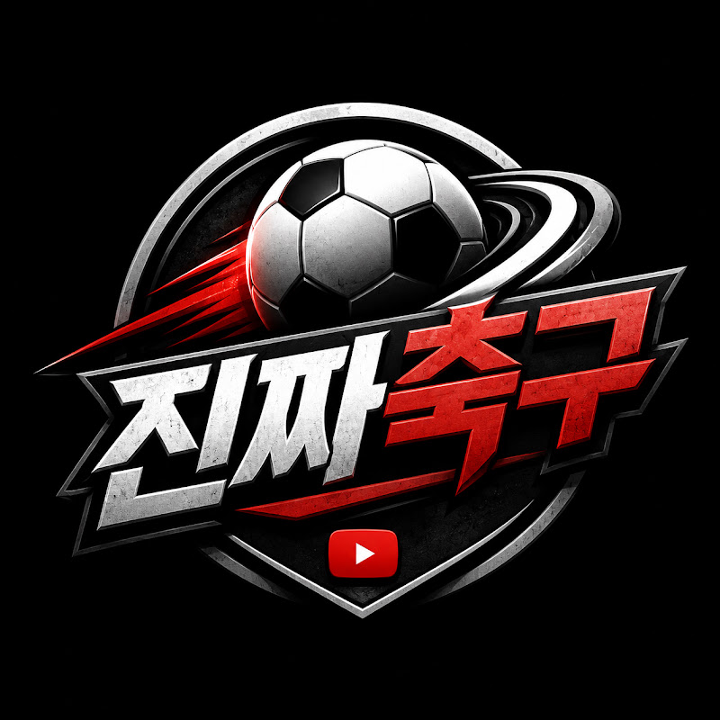 진짜축구