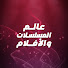 qIdYmvL8xvQ-channel-avatar-عالم المسلسلات والأفلام