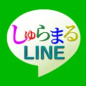 しゅらまるLINE