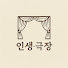 IwVlzYelIs8-channel-avatar-인생.극장
