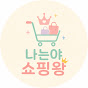 나는야쇼핑왕