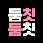 둠칫둠칫