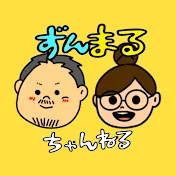 ずんまるちゃんねる