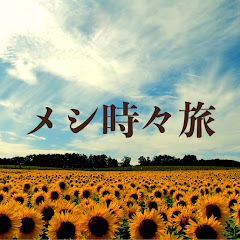 メシ時々旅〜北海道〜