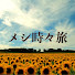 EzgXKXLVd50-channel-avatar-メシ時々旅〜北海道〜