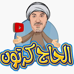 Логотип каналу الحاج كرتون السندريسي