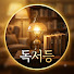j-1_C8iBbRQ-channel-avatar-독서등