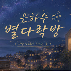 은하수별 다락방