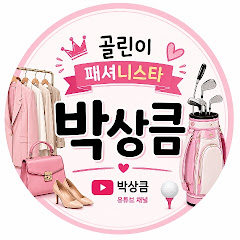 박상큼