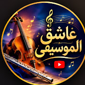 عاشق الموسيقى - Music lover