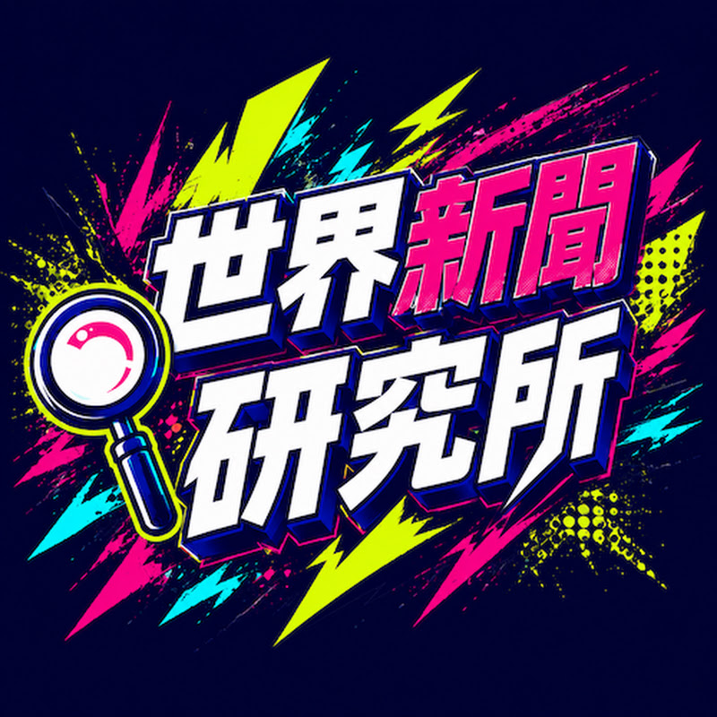 世界新聞研究所