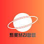 트롯브리핑랩