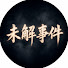 h2gR98JGE5A-channel-avatar-未解事件