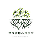 璞成健康心理學堂