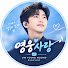 _AKd4pK9X4Y-channel-avatar-영웅사랑