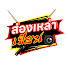 2w77rRFz_4Y-channel-avatar-ส่องเหล่าเซียน