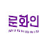 eC_SC40I3Wk-channel-avatar-문화인 - MUN HWA IN