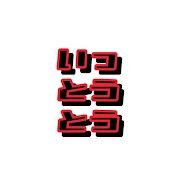 いっとうとう