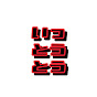 いっとうとう
