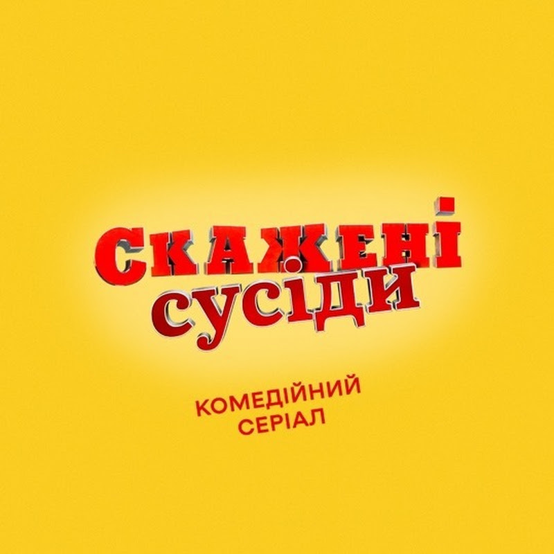 Скажене Весілля / Скажені Сусіди
