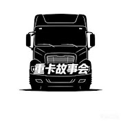 重卡故事会