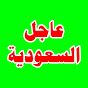 عاجل السعودية logo