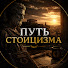 n5I9dJt7zg0-channel-avatar-Путь Стоицизма