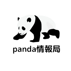 panda情報局