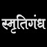 TzG5yNKsq9Q-channel-avatar-Smrutigandha स्मृतिगंध 