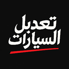 فن تعديل السيارات 