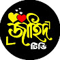 জাহিদ টিভি