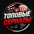 L28wjwG0pz0-channel-avatar-Топовые сериалы