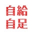 XclfF1o3Y5U-channel-avatar-供給不足なので自給自足します!