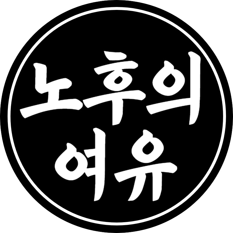 노후의여유