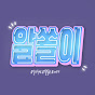 알쏠이