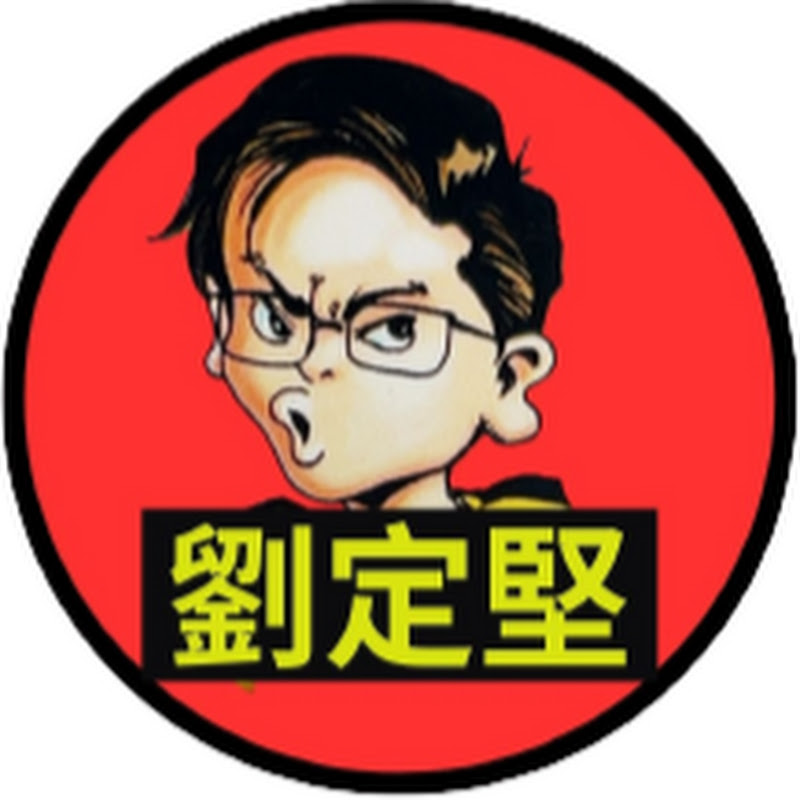 劉定堅狠辣批評 Logo
