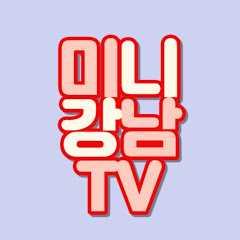 미니강남TV