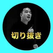 竹花貴騎の時間【切り抜き】