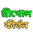 WalwbAYEIWU-channel-avatar-Shri Khol Kirtan