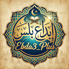 Channel thumbnail for إبداع بلس _ EBDA3 PLUS