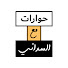 9otiknKpQg4-channel-avatar-حوارات . مع السداني